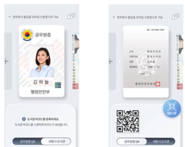 모바일 공무원증 프로토타입 화면. 행정안전부 제공
