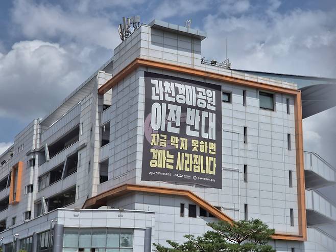 9800가구 공급이 예정된 과천시 렛츠런파크에 경마장 이전 반대 현수막이 걸려 있다. ⓒ시사저널 오유진