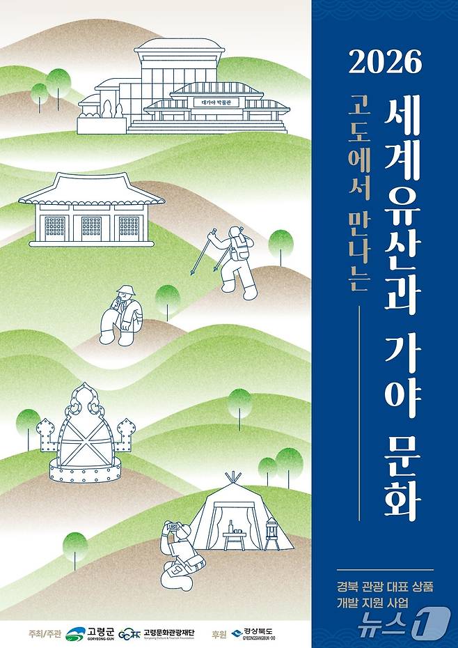 고도에서 만나는 세계유산과 가야문화 포스터.(고령군 제공, 재판매 및 DB 금지)