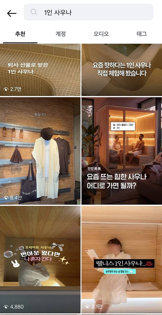 인스타그램에 ‘1인 사우나’를 검색한 모습(인스타그램 갈무리) 사진=뉴스1