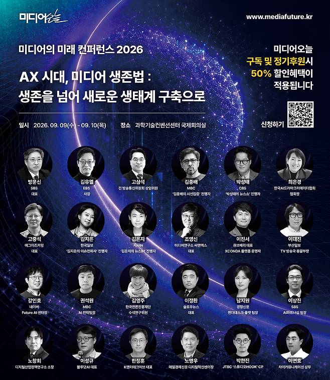 ▲2026미디어의 미래 컨퍼런스 연사들. 클릭하시면 확대된 이미지를 보실 수 있습니다.