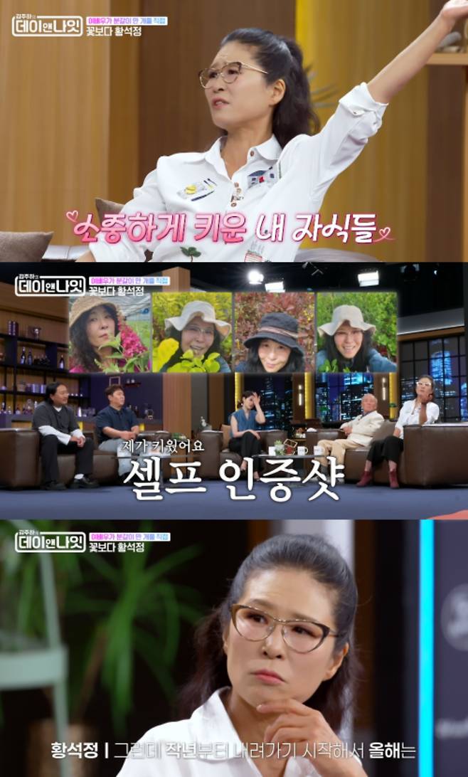 '데이앤나잇' 황석정.