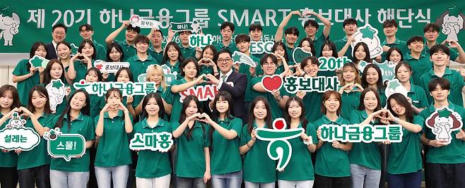 지난 28일 서울 명동사옥에서 열린 하나금융그룹 '제20기 스마트(SMART) 홍보대사' 해단식에 참석한 이은형 하나금융그룹 부회장(둘째 줄 왼쪽에서 여섯 번째)이 스마트 홍보대사들과 함께 기념촬영을 하고 있다.(사진=하나금융그룹)