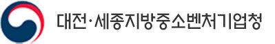 대전·세종지방중소벤처기업청