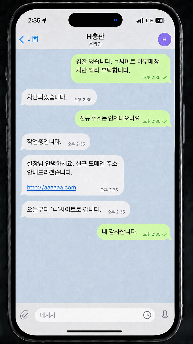 범죄 조직원들이 주고 받은 메시지. 울산경찰청 제공