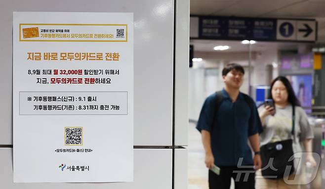 기후동행카드 30일권 서비스 종료를 앞둔 31일 서울 지하철역에 모두의카드(기후동행패스) 홍보 안내문이 붙어 있다 2026.8.30 ⓒ 뉴스1 김민지 기자