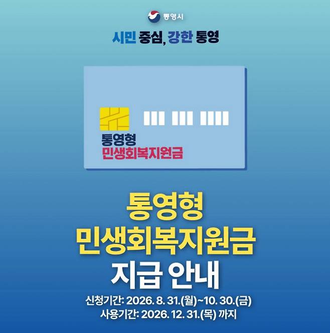 2026 추석 민생지원금 4차 지급일과 지역 ©통영시