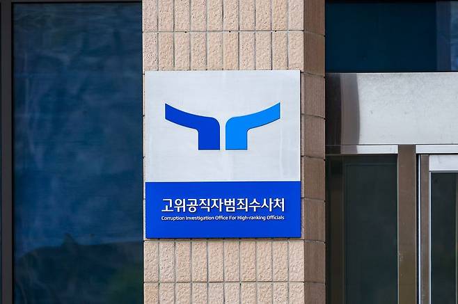 경기도 과천시 정부 청사에 있는 고위공직자범죄수사처 전경. 뉴시스