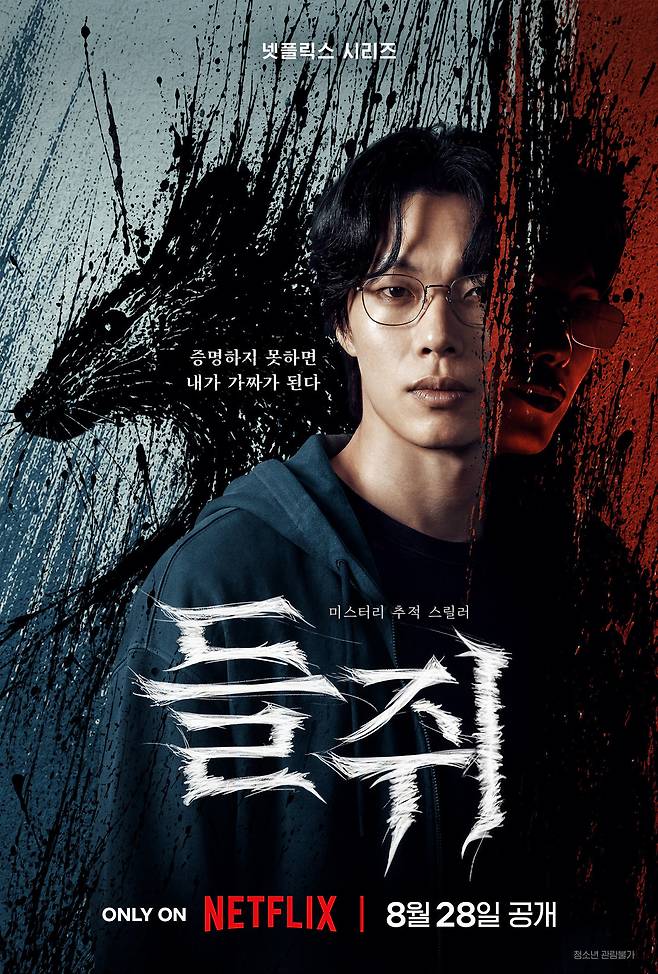 넷플릭스 '들쥐' 포스터