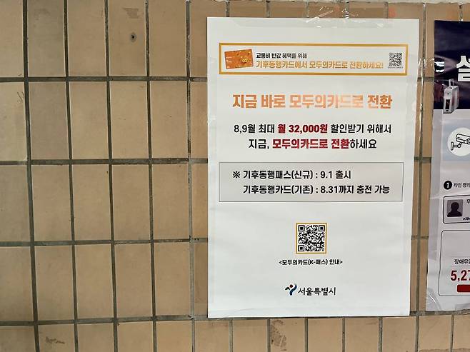 서울지하철역 곳곳에 붙어 있는 모두의카드 홍보 안내문 / 출처=IT동아