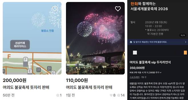중고거래 플랫폼에서 불꽃축제 입장권과 명당 자리가 거래되고 있다./사진=번개장터, 당근 갈무리.