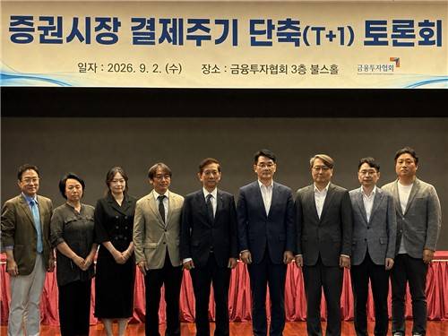 증권시장 결제주기 단축 (T+1) 토론회. (서울=연합뉴스) 정회인 기자 = 황성엽 금융투자협회장(사진 가운데)을 비롯한 한국거래소, 한국예탁결제원, 금융투자협회 등 유관기관 관계자들이 사진 촬영을 하고 있다. 2026.9.2.