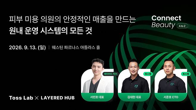 토스랩 ‘잔디톡’·레이어드허브 ‘레이뷰CRM’ 결합…피부미용 의원 공략