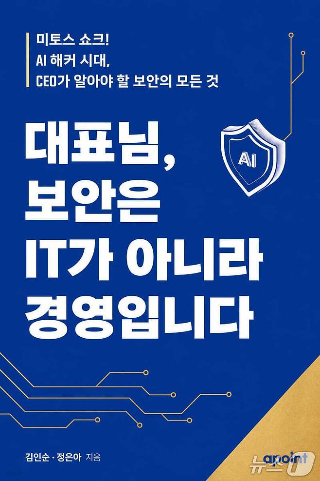 '대표님, 보안은 IT가 아니라 경영입니다'는 AI가 넓힌 사이버 위협을 기업 경영의 책임 문제로 짚는다.