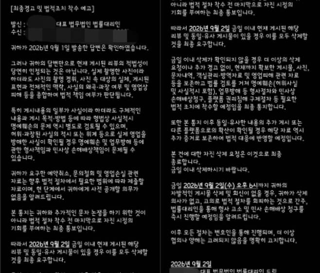 A씨는 이후에도 숙소 측 법무법인 법률대리인 명의로 총 3차례에 걸쳐 경고 및 법적조치 착수 예고 문자를 받았다고 주장했다. A씨 제공