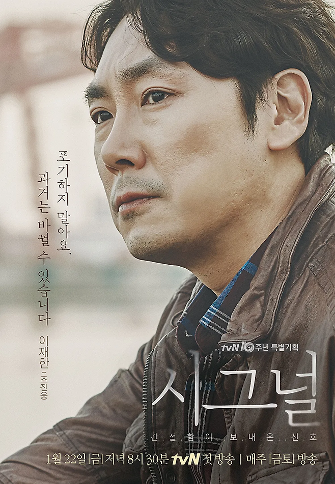 조진웅. tvN ‘시그널’ 캐릭터 포스터
