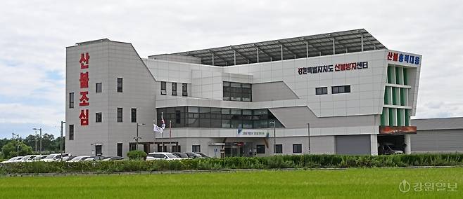 ◇강릉시 연곡면 송림리에 위치한 강원도산불방지센터 본소. 영서분소는 횡성군 공근면에 있다. 강릉=권태명기자