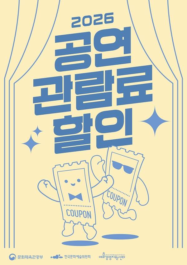 정부가 공연예술 활성화를 위해 1만원 할인권 22만장을 추가 배포한다. 비수도권 공연과 취약계층 현장할인도 지원해 문화 향유 기회를 넓힌다. 문화체육관광부 제공