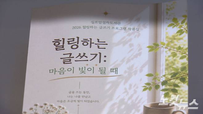 실로암점자도서관이 발간한 문집 '힐링하는 글쓰기: 마음이 빛이 될 때'. 오요셉 기자