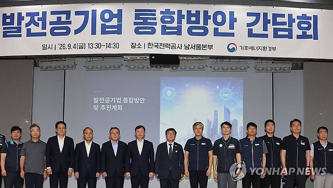 발전공기업 통합방안 간담회 (서울=연합뉴스) 이진욱 기자 = 4일 서울 영등포구 한국전력공사 남서울본부에서 열린 발전공기업 통합방안 간담회에서 김성환 기후에너지환경부 장관(가운데)과 한국남동발전, 한국남부발전, 한국동서발전, 한국서부발전, 한국중부발전 등 5개 발전공기업 경영진과 노동조합원들이 기념촬영을 하고 있다. 2026.9.4 cityboy@yna.co.kr