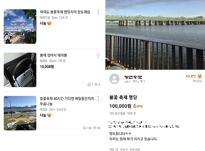 서울세계불꽃축제 당일에도 중고거래 플랫폼에서 명당 자리 거래가 활발한 모습. 부득이한 사정으로 확보한 명당 자리를 무료로 나누거나 10만원에 양도하겠다는 게시글이 올라와 있다. 당근마켓 캡처