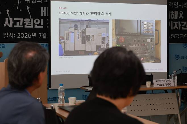 자동차부품 제조업체 에이치엘(HL)만도 평택공장에서 작업 중 끼임 사고로 숨진 하청업체 소속 김승모씨 유가족이 2026년 8월29일 오전 서울 중구 전국금속노동조합 회의실에서 고 김승모 중대재해 대책위 법률팀 및 노동보건 전문가들이 조사한 사고 원인 발표를 듣고 있다. 한겨레 김혜윤 기자 unique@hani.co.kr