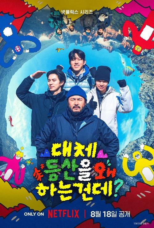 <대체 등산을 왜 하는 건데?> 포스터. 넷플릭스 제공