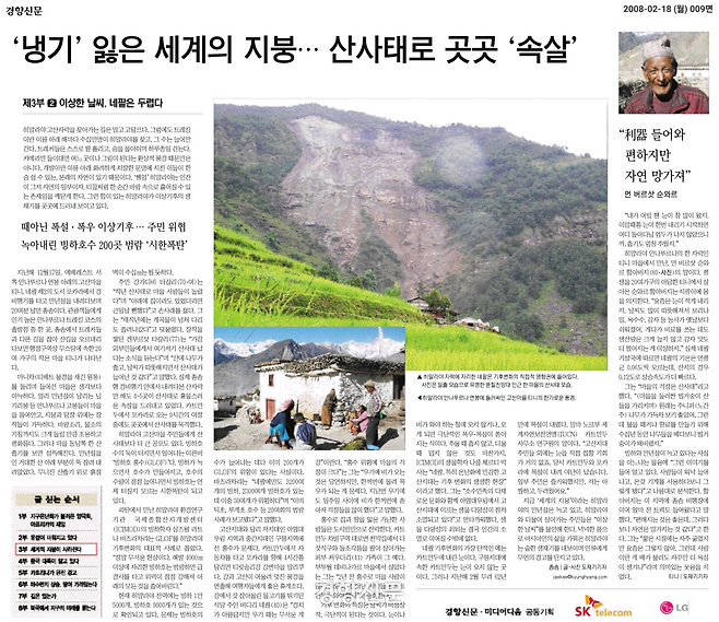 2008년 2월18일자 경향신문에 실린 <기후변화 현장을 가다 제3부 ②이상한 날씨, 네팔은 두렵다> 기사. 도재기 경향신문 선임기자는 2007년 좀솜 인근 티니 마을에서 벌어진 기후변화로 인한 산사태 현장을 취재했다.