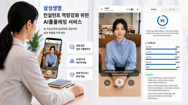 삼성생명 컨설턴트가 AI롤플레잉 서비스를 통해 상담역량을 키우고 있다. (사진=삼성생명)