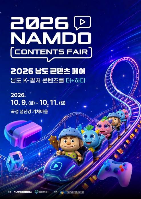 '2026년 남도 콘텐츠페어' 홍보 포스터.