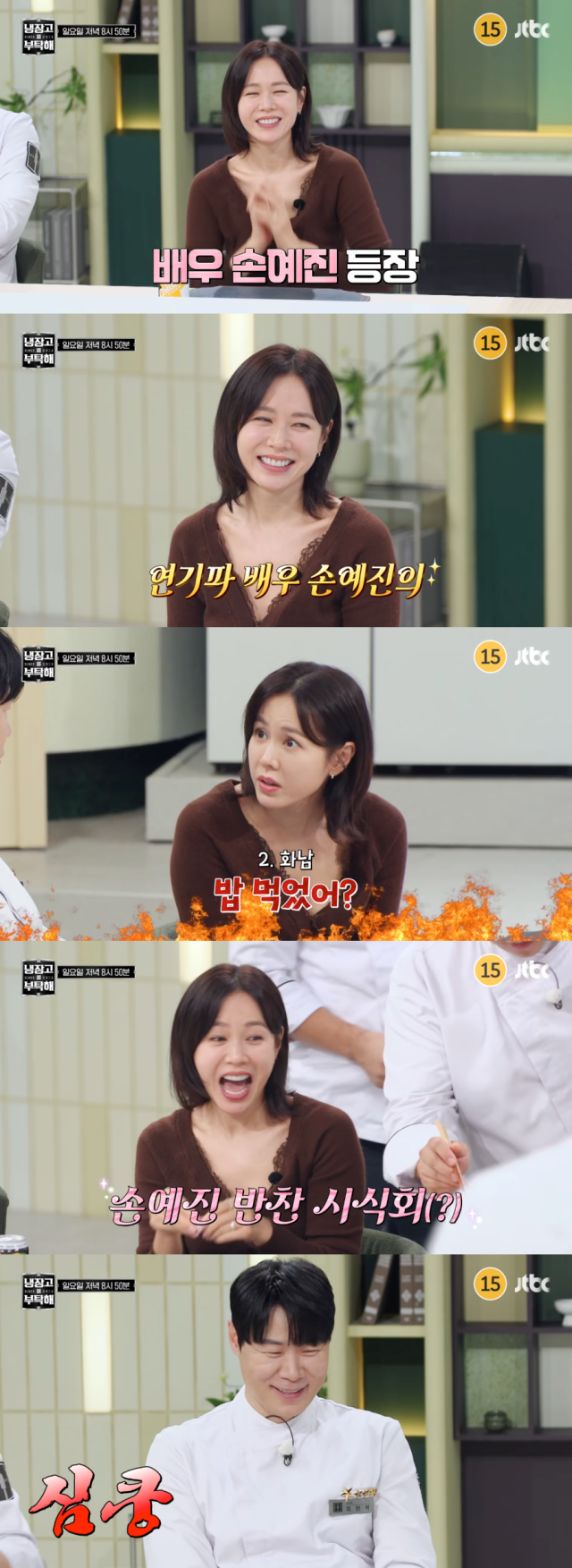 손예진./JTBC '냉장고를 부탁해'