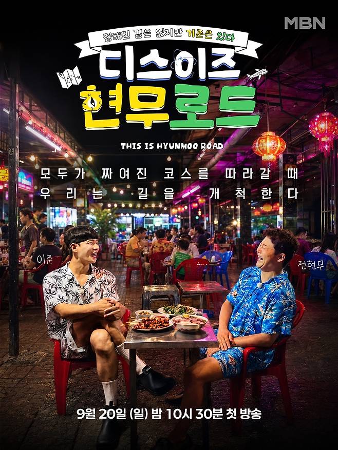 방송인 전현무와 배우 이준이 MBN 새 예능 ‘디스이즈 현무로드’에서 현지인들과 직접 부딪히며 여행 코스를 발굴하는 ‘발품 로드 트립’에 나서고 있다. MBN 제공