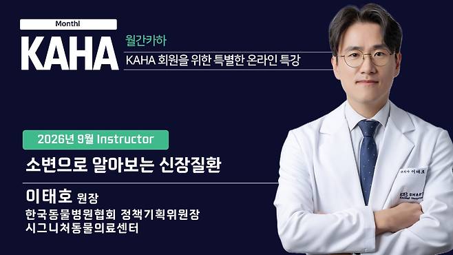 한국동물병원협회가 월간카하 9월 강의를 공개했다(카하 제공). ⓒ 뉴스1
