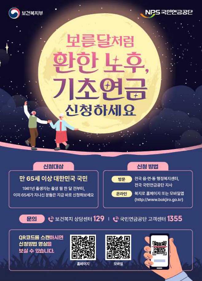 국민연금공단 광주지역본부는 명절 기간 가족과 이웃 간 교류가 늘어나는 점을 활용해 '한 달간 기초연금 신청 집중 홍보 캠페인'을 펼친다. 사진은 기초연금 신청 안내 포스터. /국민연금공단 광주지역본부 제공
