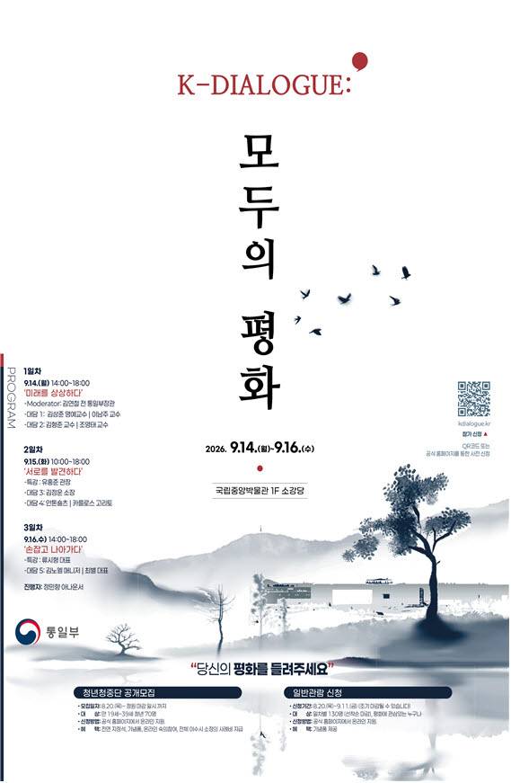 평화의 이야기를 나눠요…'K-Dialogue : 모두의 평화' 개최