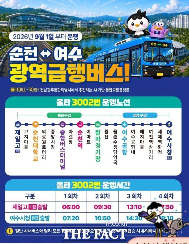 순천~여수 간 올타 광역급행버스 안내문. /순천시