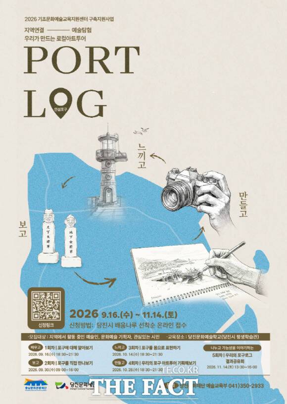 당진문화재단 '지역연결, 예술탐험 PORTLOG(포구로그)-우리가 만드는 로컬 아트투어' 홍보물. /당진문화재단