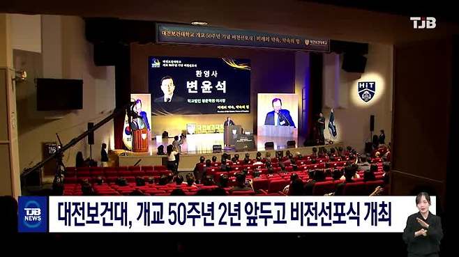 대전보건대, 개교 50주년 2년 앞두고 비전선포식 개최