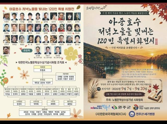 120인 특별시화전 팜플렛/사진=노벨문학상 수상기념 시화협회 제공