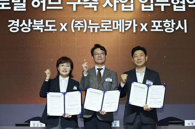 양금희 경상북도 경제부지사, 박종훈 ㈜뉴로메카 대표이사, 박용선 포항시장(왼쪽부터)이 지난 9일 경주 힐튼호텔에서 ‘포항 피지컬 AI 로봇 자동화 글로벌 허브 구축을 위한 투자 양해각서(MOU)’를 체결한 뒤 기념 촬영을 하고 있다. /포항시 제공
