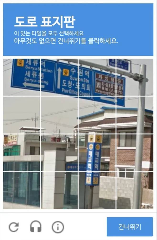 로봇(기계)이 아닌 인간임을 증명하는 캡차 인증 방법 중 한 가지. 도로 표지판이 있는 사진을 선택하면 인증 절차가 완료된다./캡차