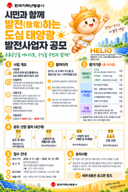 ▲한국지역난방공사가 경기도 내 유휴부지를 활용해 추진하는 '시민과 함께 발전(發電)하는 도심 태양광 발전사업자 공모' 사업 포스터. 사진=한국지역난방공사