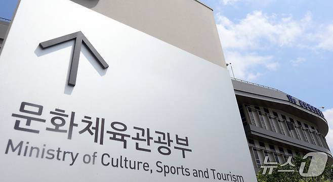 문화체육관광부 전경 (제공=문화체육관광부)/뉴스1