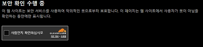 사이트를 방문하면 위와 같은 사람과 봇을 구별하는 보안 절차를 거쳐야 하는 경우가 많다