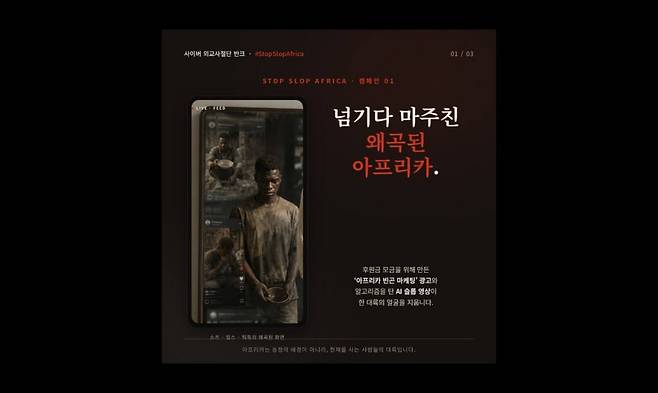 AI 남용으로 인해 저품질 AI 영상이 범람하자 사이버 외교사절단 반크는 지난달 21일 AI 슬롭 근절 글로벌 캠페인을 시작했다. 반크 제공