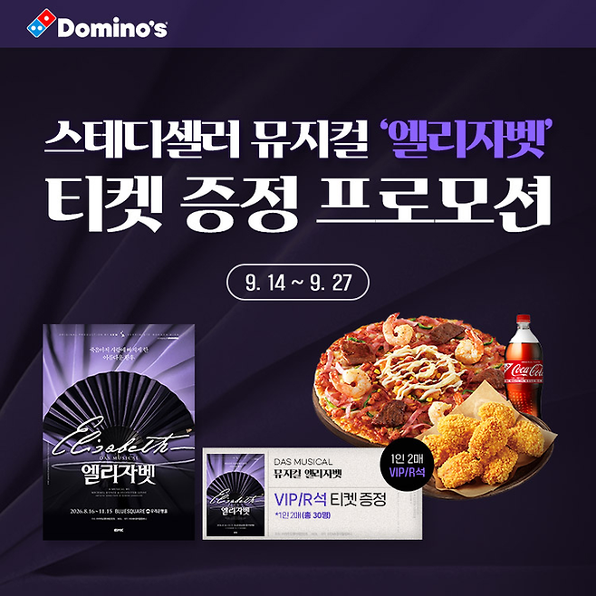 ▲도미노피자가 뮤지컬 '엘리자벳' 티켓 증정 프로모션을 14일 시작한다. 사진=도미노피자