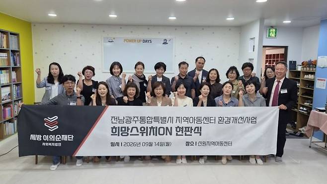 희망스위치온 행사 참석자들. 세방이의순재단 제공