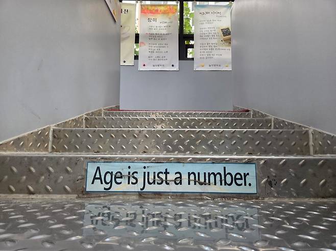 6월 25일 서울 마포구에 위치한 일성여중고의 계단에 'Age is just a number(숫자는 나이에 불과하다)'라는 문구가 적혀 있다. 남병진 기자