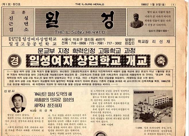 1986년 1월 31일 일성여중고의 전신인 일성고등공민학교·일성여자상업학교의 제1호 학교 신문. 이선재 교장의 신년사가 1면에 실려 있다. 일성여중고 제공