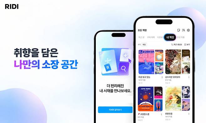 리디 '내 서재' 대규모 업데이트(사진=리디)